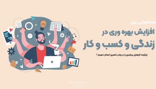 راهکاری هایی برای افزایش بهره وری