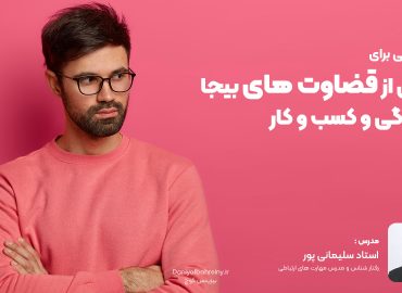 قضاوت کردن زندگی رو نابود می کنه