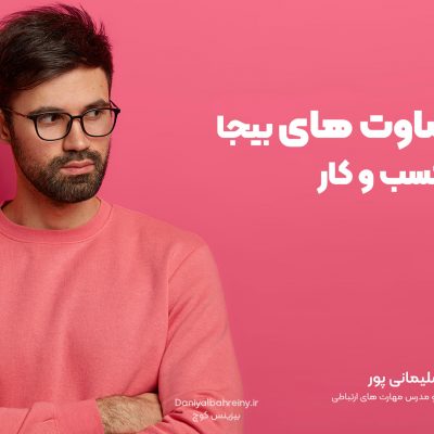 قضاوت کردن زندگی رو نابود می کنه
