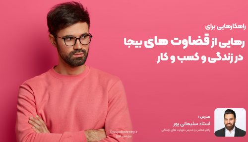 قضاوت کردن زندگی رو نابود می کنه