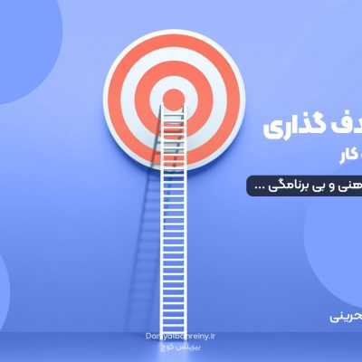 هدف گذاری در زندگی و کسب و کار
