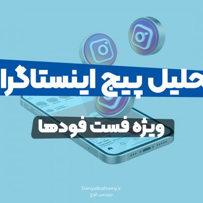 چیدن استراتژی پیج اینستاگرام