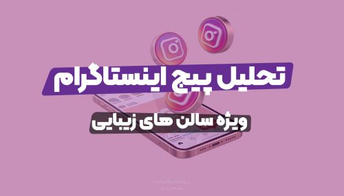 تحلیل پیج اینستاگرام