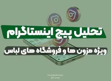 تحلیل پیج اینستاگرام