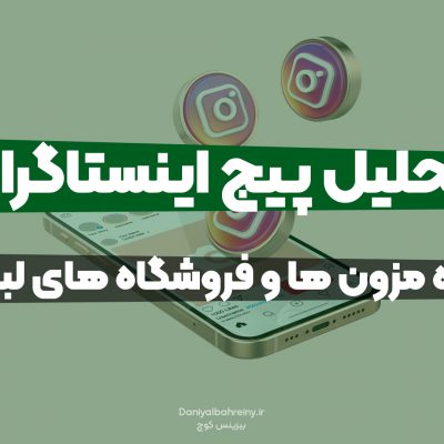 تحلیل پیج اینستاگرام