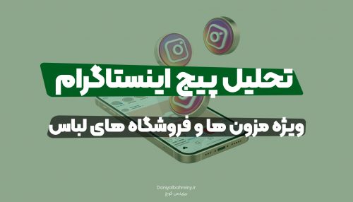 تحلیل پیج اینستاگرام